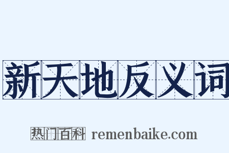 新天地反义词是什么意思的图片